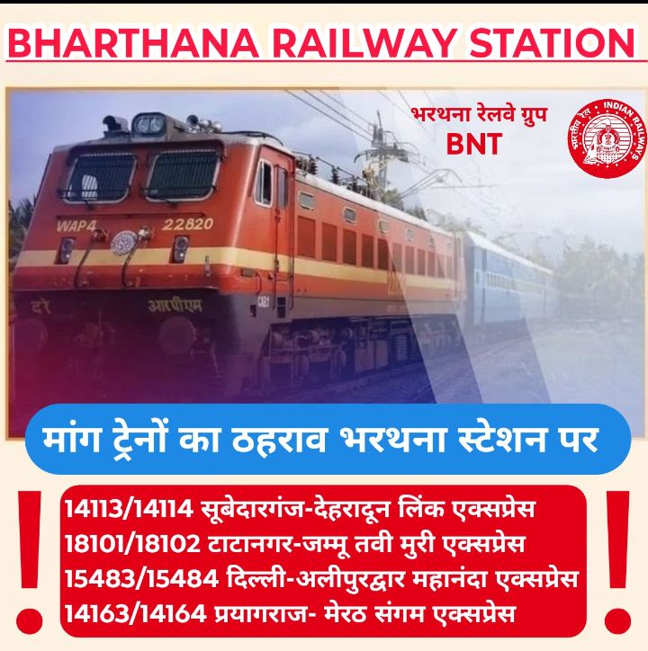 Bhavesh63021079's tweet image. श्रीमान @AshwiniVaishnaw @GMNCR1 @drmncraldजी महोदय जी निवेदन है  कोरानासमय से पहले रुकनेवाली उल्लेखित सभीट्रेन केलिए 5 वर्षो मेभरथना स्टेशनअधीक्षक जी को अनेको ज्ञापनदिए
कृपयाउपरोक्त ट्रेन का ठहराव बहालकरवाने की कृपा करे।🙏 #Railway
@CPRONCR @RailMinIndia @PMOIndia
@devashish0001