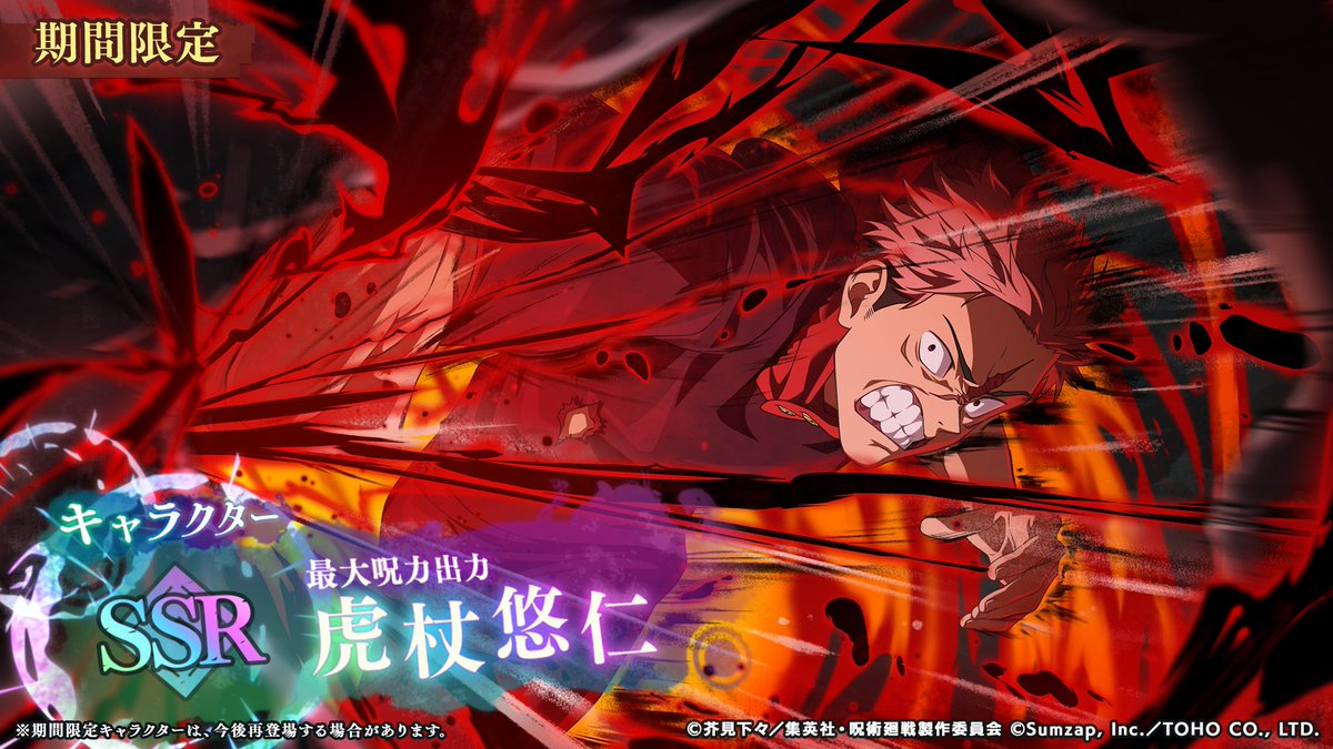 ◇期間限定SSRキャラクター [最大呪力出力]#虎杖悠仁 □開催期間 〜 12