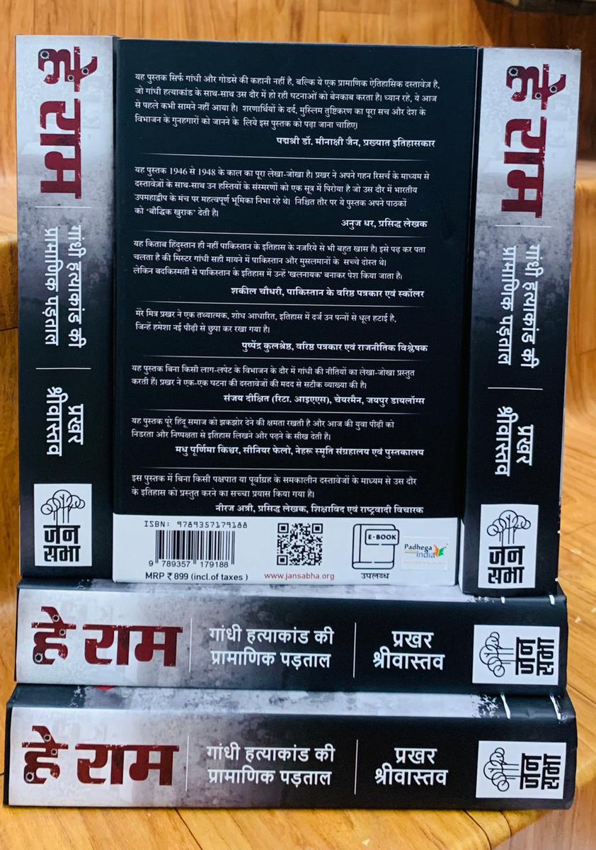 #PIBookRecommendation 💮
प्रस्तुत है प्रखर श्रीवास्तव (<a href="/Prakharshri78/">Prakhar Shrivastava</a>) जी द्वारा लिखित बहुचर्चित पुस्तक - 'हे राम' गांधी हत्याकांड की प्रामाणिक पड़ताल ।
#BuyOriginal 💮 #BuyFromPI
क्रय के लिए (हार्डकवर)👉padhegaindia.in/product/hey-ra…
क्रय के लिए (पेपरबैक)👉padhegaindia.in/product/hey-ra…