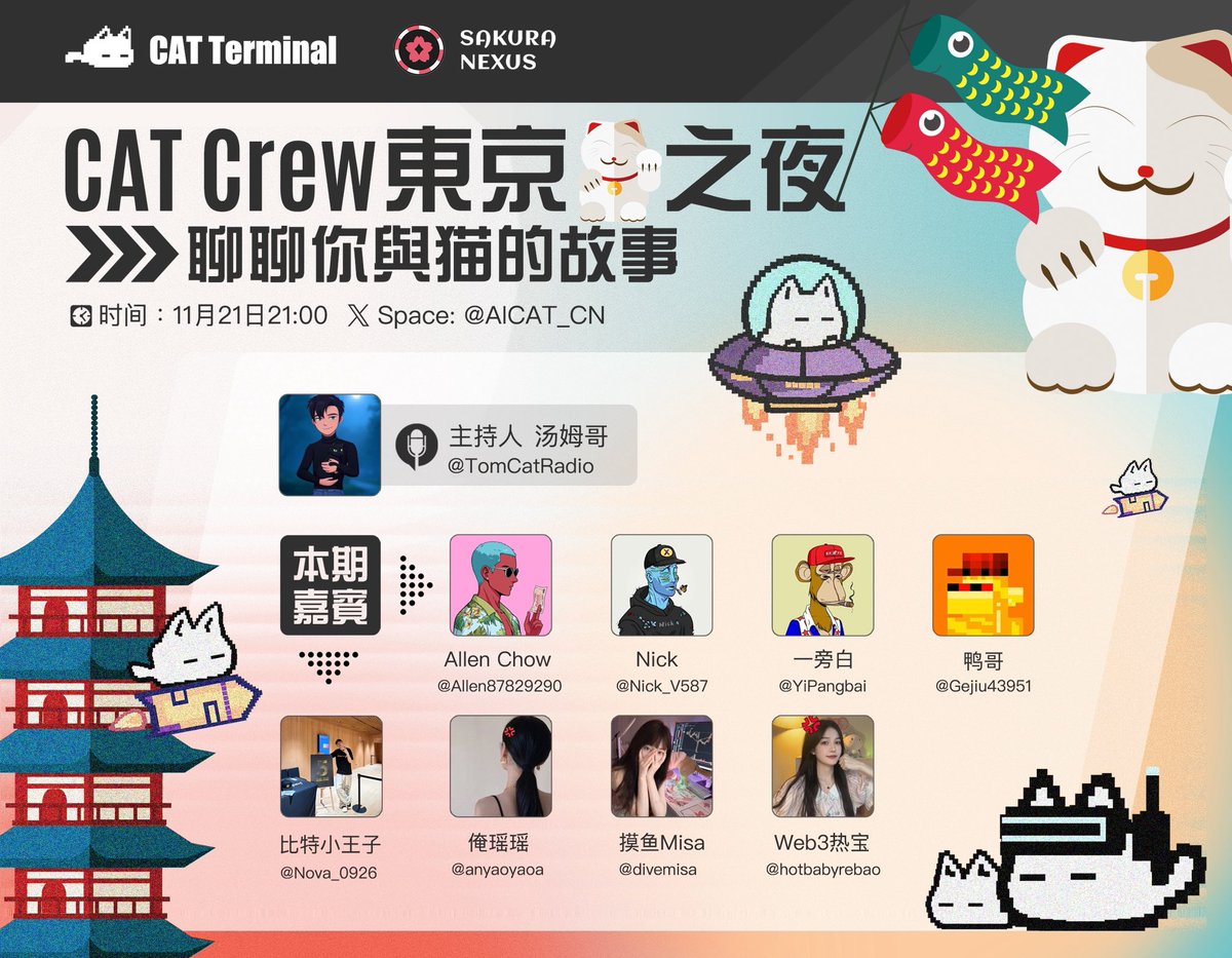 🎙️CAT Crew东京之夜，聊聊你与猫的故事🔥
⏰ 时间：11月21日 21:00(UTC+8)
🔗Space链接: x.com/i/spaces/1LyxB…
🎁自由麦分享，可领取 $CAT 空投！

Host: CAT中文社区 <a href="/AICAT_CN/">CAT 中文社区</a>
Co-Host：Web3主持一哥
汤姆哥 <a href="/TomCatRadio/">汤姆哥_Tom 🐈‍⬛</a>

🎤本期嘉宾：
Allen Chow <a href="/Allen87829290/">Allen Chow</a>
Nick @Nick_V587
一旁白