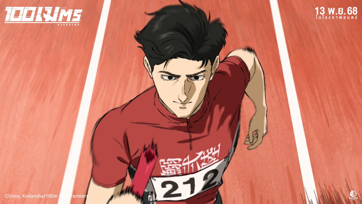 #100Meters : วิ่งไปเพื่ออะไร? ก็เคยถามตัวเองอยู่นะ แล้วคราวนี้ก็ได้มาฟังคำตอบผ่านปากนักวิ่ง ที่ใช้เวลาแค่10วิตัดสินชีวิต นอกจากความมุ่งมั่นทุ่มเทที่สัมผัสได้แน่นอน ทีเด็ดคือสไตล์ภาพที่มันโดดเด่นมากๆ ทั้งใช้สีน้ำ ทั้ง 3D มันว้าวจัด! อนิเมะญี่ปุ่นมันเท่จริงๆ #movietwit #100เมตร