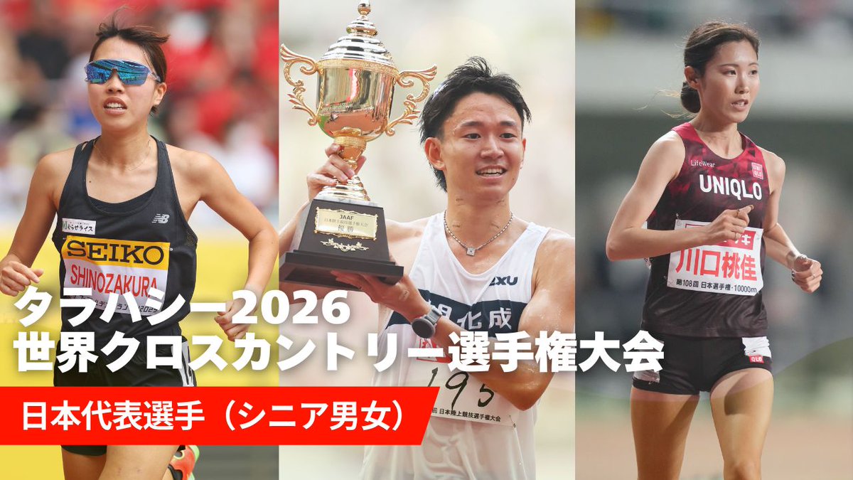 jaaf_official's tweet photo. /／
【タラハシー2026 #世界クロカン】
シニア種目日本代表が決定🇯🇵
#井川龍人 #川口桃佳 ら12名が選出
\＼

🔗日本代表一覧はこちら
https://t.co/5uDToFw8eD

🇯🇵男子10km
#井川龍人 #小澤大輝 #吉岡大翔 #下尾悠真
🇯🇵女子10km
#川口桃佳 #信櫻空 #尾崎光 #逸木和香菜
🇯🇵男女混合8kmリレー
#塩原匠 #大野聖登 #西出優月 #山田桃愛

※U20カテゴリーの日本代表選手は、2025年11月30日に開催される選考競技会（第8回京都陸協記録会）終了後に別途発表を予定しております。