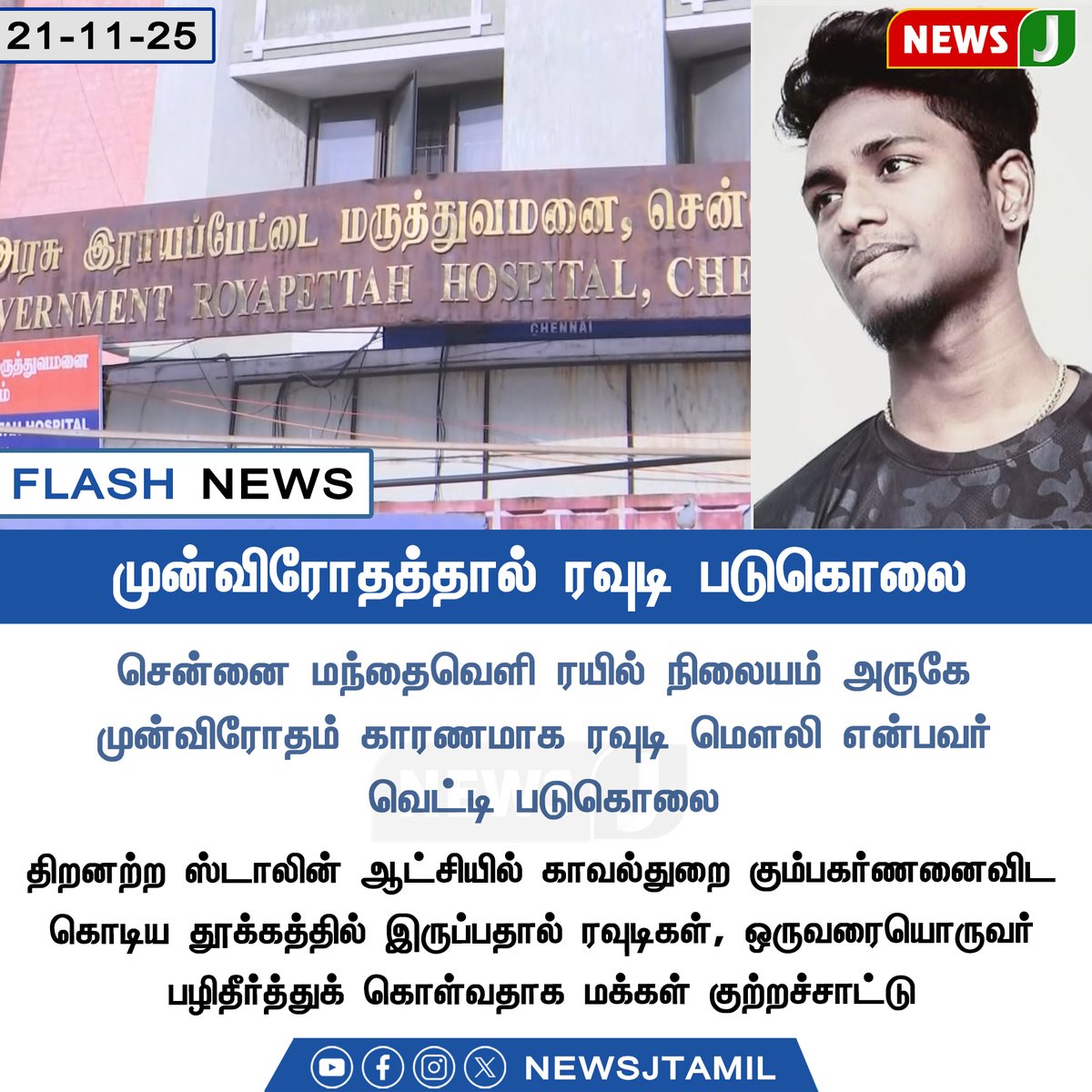 NewsJTamil's tweet image. #FlashUpdate || முன்விரோதத்தால் ரவுடி படுகொலை

#ChennaiCrime #MurderCase #RowdyGang #TNCrime #LawAndOrderFail #DMKfails #PoliceNegligence #MandhaiVelii #NewsJ