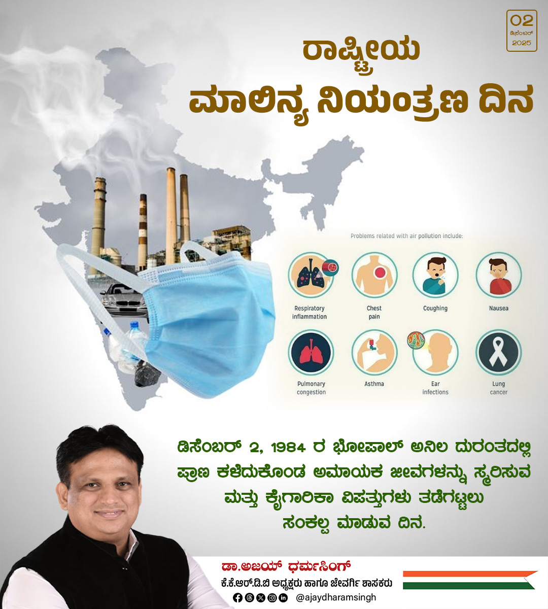 ajaydharamsingh's tweet image. ಮಾಲಿನ್ಯದಿಂದ ನಮ್ಮ ಗಾಳಿ, ನೀರು ಮತ್ತು ಮಣ್ಣು ಕಲುಷಿತಗೊಳ್ಳುತ್ತಿದೆ, ಇದು ನಮ್ಮ ಮತ್ತು ಮುಂದಿನ ಪೀಳಿಗೆಯ ಆರೋಗ್ಯಕ್ಕೆ ದೊಡ್ಡ ಅಪಾಯವಾಗಿದೆ. ಮಾಲಿನ್ಯ ನಿಯಂತ್ರಣಕ್ಕೆ ಕಟ್ಟುನಿಟ್ಟಿನ ಕ್ರಮಗಳನ್ನು ಅನುಸರಿಸೋಣ. ಭೋಪಾಲ್ ದುರಂತದಂತಹ ಘಟನೆಗಳು ಮತ್ತೆ ಮರುಕಳಿಸದಂತೆ ಎಚ್ಚರವಹಿಸೋಣ. ಪರಿಸರವನ್ನು ರಕ್ಷಿಸುವ ಜವಾಬ್ದಾರಿಯುತ ನಾಗರಿಕರಾಗಿ…