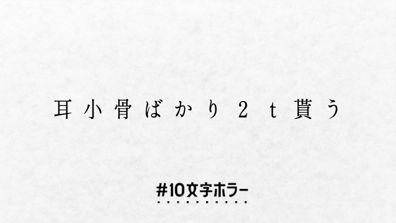 hiyokoblack's tweet image. #10文字ホラー