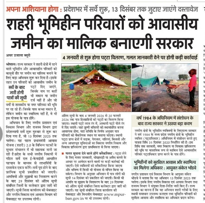 mpurbandeptt's tweet image. 🏡 प्रदेश के नगरीय क्षेत्रों में भूमिहीन परिवारों को मिलेगा आवासीय भूमि का पट्टा, अभियान की हुई शुरूआत

@DrMohanYadav51 
@KailashOnline 
@Pratimabagri 
#MadhyaPradesh #UrbanDevelopment #JansamparkMP