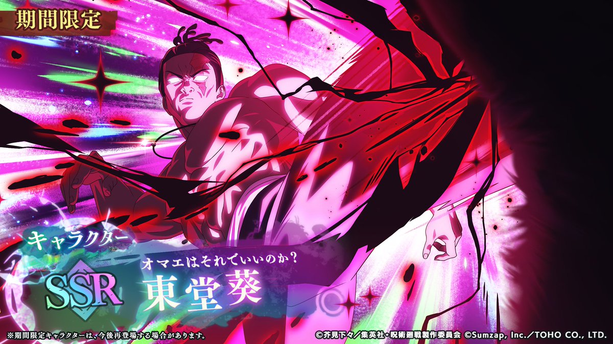 ◇期間限定SSRキャラクター [オマエはそれでいいのか？]#東堂葵 □開催