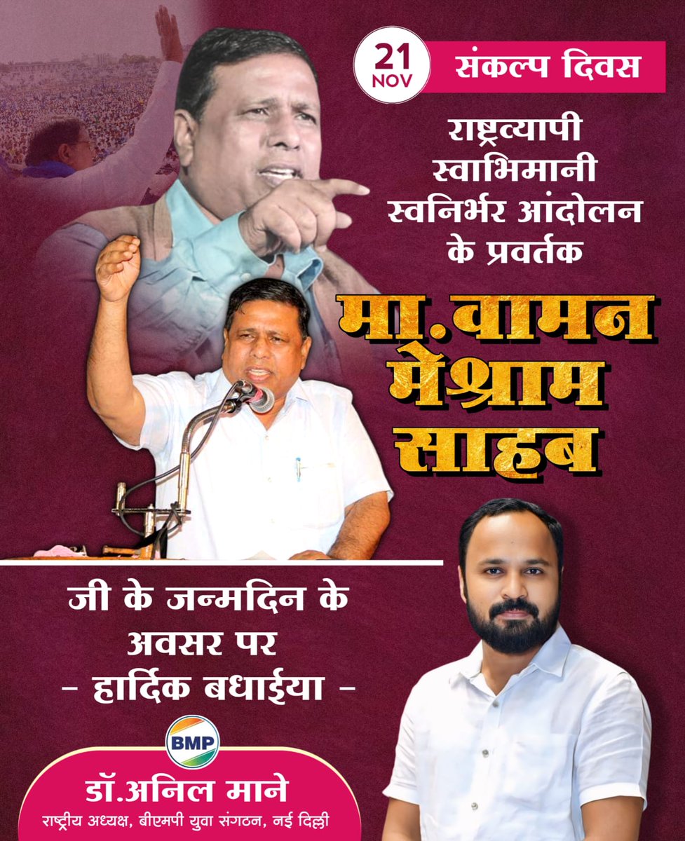 #21_नवंबर_संकल्प बहुजन समाज में निरंतर प्रबोधन जागरण करके राष्ट्रव्यापी संगठन शक्ति का निर्माण एवं संचय कर इस देश में स्वाभिमानी,स्वनिर्भर राष्ट्रव्यापी आंदोलन निर्माण के प्रवर्तक मूलनिवासी जननायक मा. वामन मेश्राम साहब को जन्मदिन की हार्दिक हार्दिक बधाइयां...