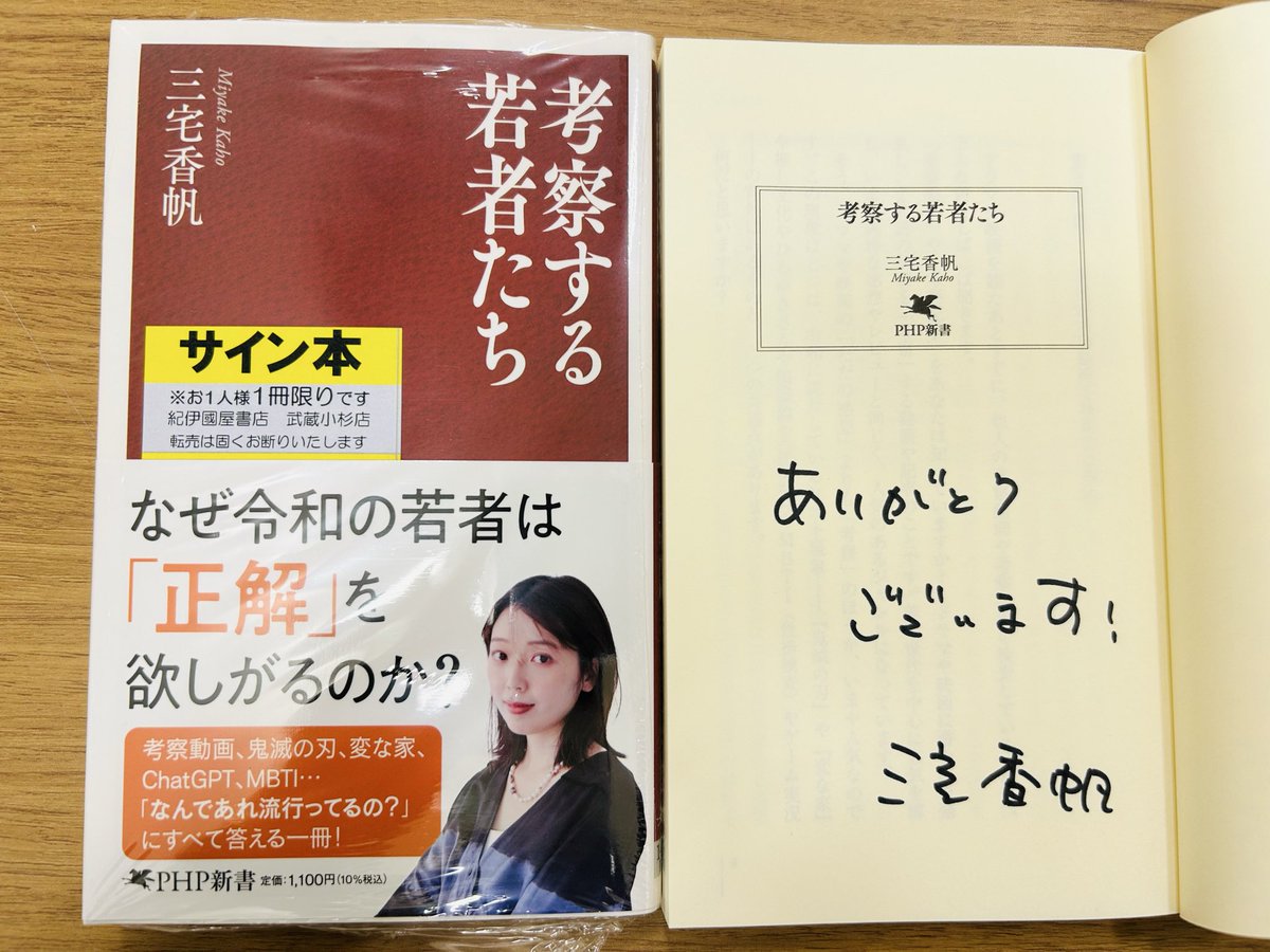 三宅香帆さんの『考察する若者たち』のサイン本が入荷致しました✨EM
