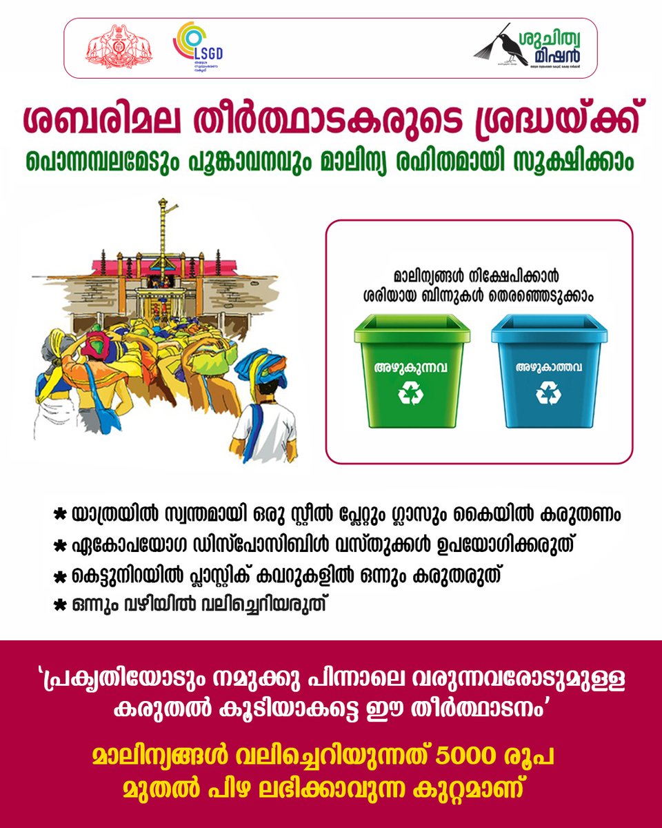 MissionSuchitwa's tweet image. #SuchitwaMission #Sabarimala #greenprotocol