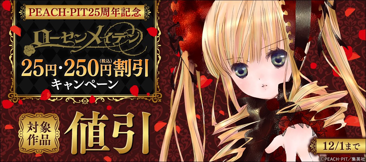 PEACH-PIT25周年記念 /／ 『Rozen Maiden』『ローゼンメイデン』 対象