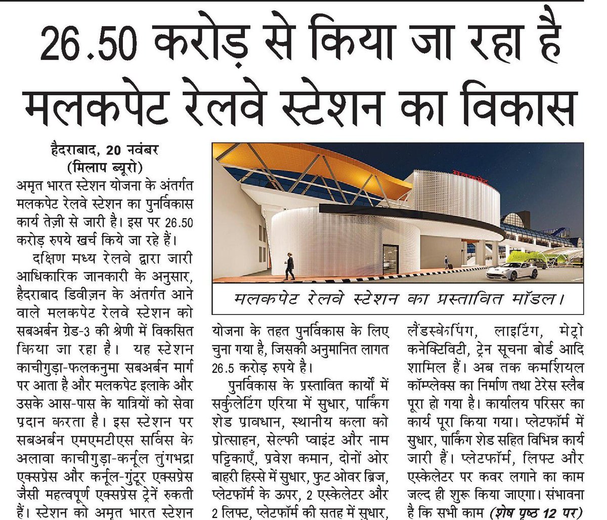 SCRailwayIndia's tweet image. 🚉✨26.50 करोड़ से किया जा रहा है मलकपेट रेलवे स्टेशन का विकास |
News published in Hindi Milaap Newspaper
@RailMinIndia  @SCRailwayIndia 
#malakpetrailwaystation #railwayterminal #stationredevelopment