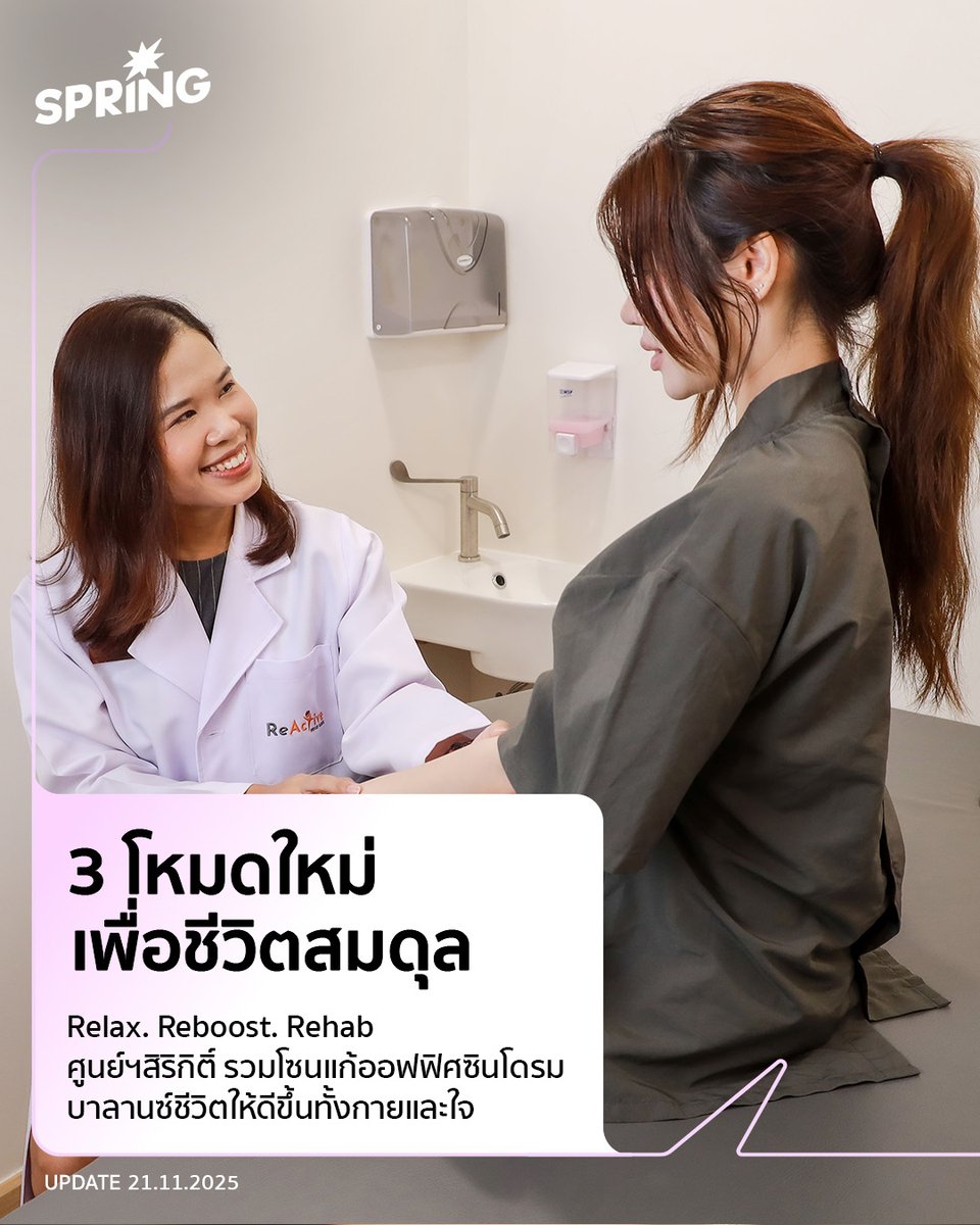 SPRiNGNEWS_TH's tweet image. ศูนย์ฯ สิริกิติ์ รวมโซนบำบัด ออฟฟิศซินโดรม 3 โหมดใหม่เพื่อชีวิตสมดุล  Relax. Reboost. Rehab. 
#SPRiNG #SPRiNGnews  #ศูนย์การประชุมแห่งชาติสิริกิติ์ #QSNCC #worklifebalance # WarrixRunHub #LetsRelaxSpa #ReActiveRehabClinic
springnews.co.th/lifestyle/work…