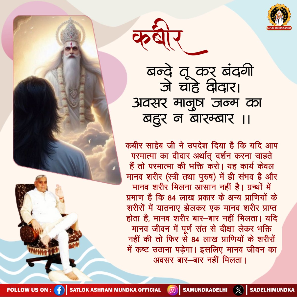 RamBudh2's tweet image. कबीर, बन्दे तू कर बंदगी जे चाहे दीदार।
अवसर मानुष जन्म का बहुर न बारम्बार ।।
#SantRampalJiQuotes
#SatlokAshramMundka 
#spirituality
#GodMorningFriday