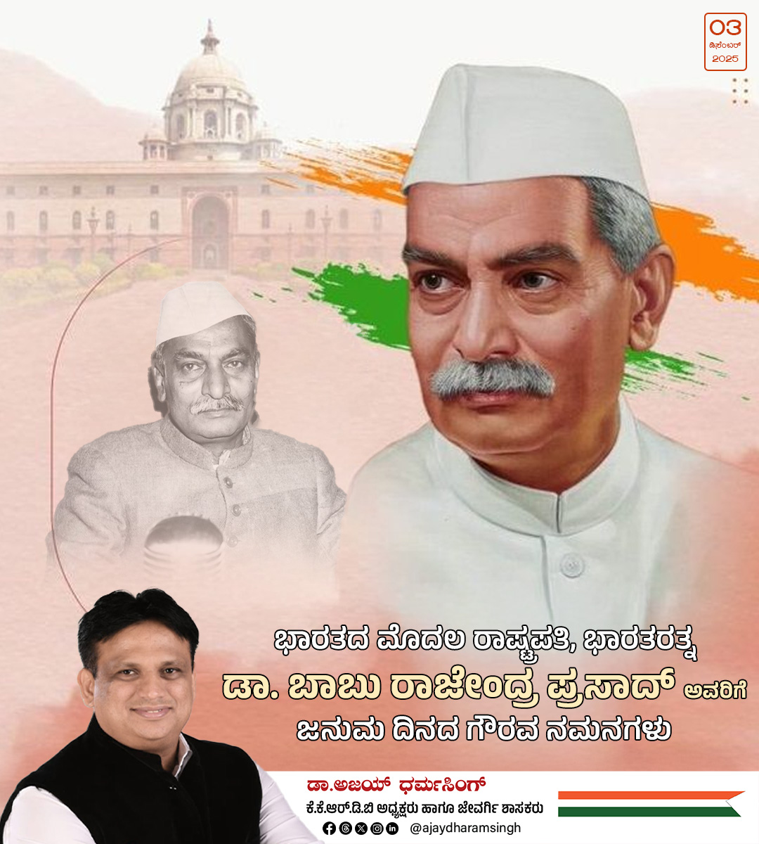 ajaydharamsingh's tweet image. ಭಾರತದ ಸ್ವಾತಂತ್ರ್ಯ ಹೋರಾಟಗಾರರು, ಸಂವಿಧಾನ ಸಭೆಯ ಅಧ್ಯಕ್ಷರು, ಮತ್ತು ಭಾರತ ಗಣರಾಜ್ಯದ ಮೊದಲ ರಾಷ್ಟ್ರಪತಿಗಳಾಗಿ ಈ ದೇಶಕ್ಕೆ ಅನನ್ಯ ಸೇವೆ ಸಲ್ಲಿಸಿರುವ ಗೌರವಾನ್ವಿತ ರಾಷ್ಟ್ರ ಪತಿಗಳಾದ ಡಾ. ಬಾಬು ರಾಜೇಂದ್ರ ಪ್ರಸಾದ್ ಅವರಿಗೆ ಜನುಮ ದಿನದ ಗೌರವ ನಮನಗಳ ಅರ್ಪಣೆ. ದೇಶದ ನಿರ್ಮಾಣ ಮತ್ತು ಪ್ರಜಾಪ್ರಭುತ್ವದ ಮೌಲ್ಯಗಳನ್ನು ಗಟ್ಟಿಗೊಳಿಸುವಲ್ಲಿ…