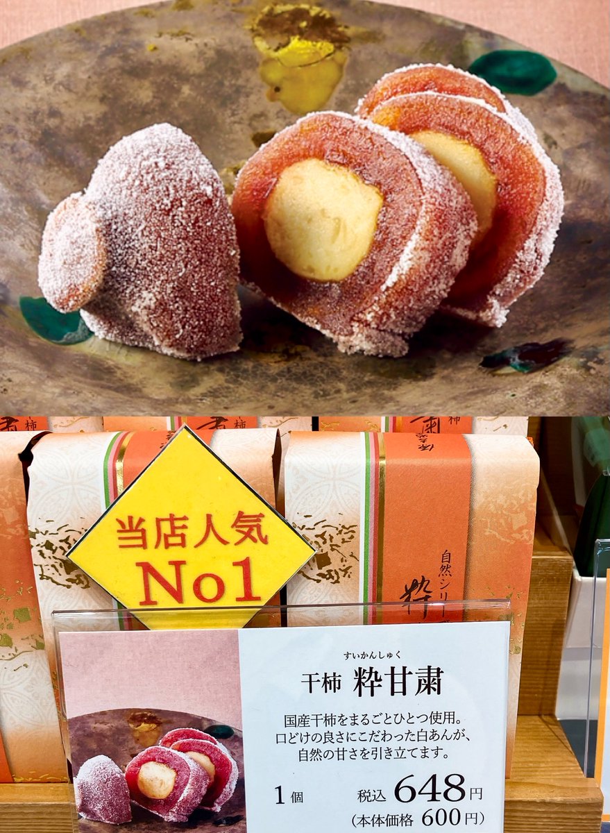 宗家 源吉兆庵〉 干柿をまるごとひとつ使用したお菓子 🟠粋甘粛（す