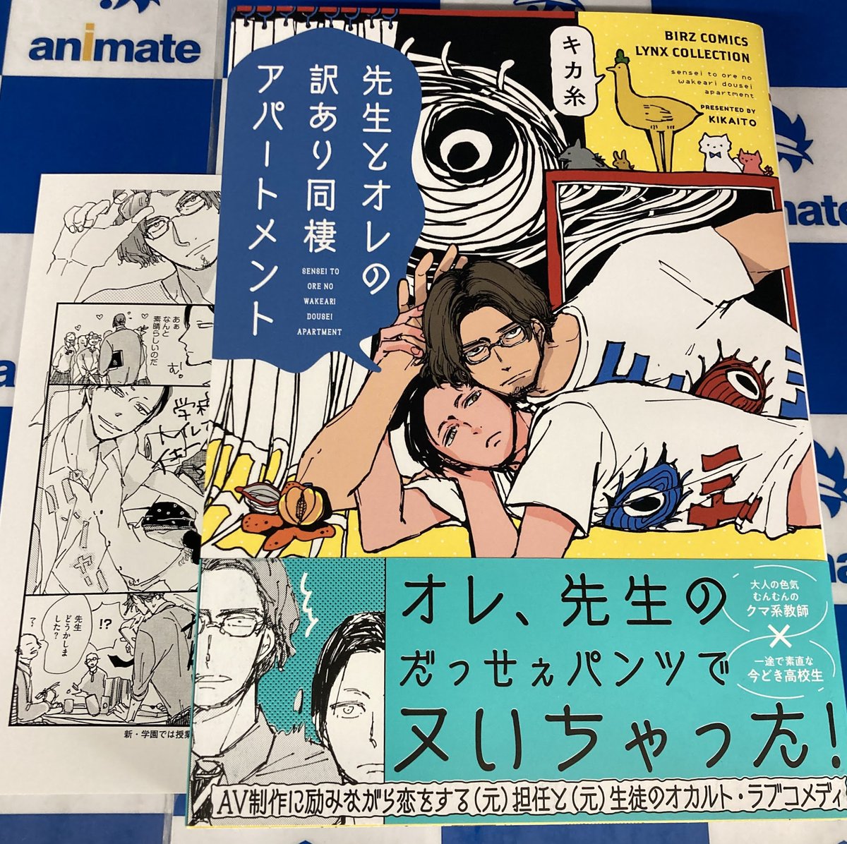 【📚書籍新刊情報📚】
#キカ糸(<a href="/kikainoito/">キカ糸</a>)先生
『#先生とオレの訳あり同棲アパートメント』
が入荷したナゴ✨

特典『描き下ろしメッセージシート』
が付きます🎁
新刊コーナーにご用意してます🎶
ぜひお買い求めくださいナゴ～‼