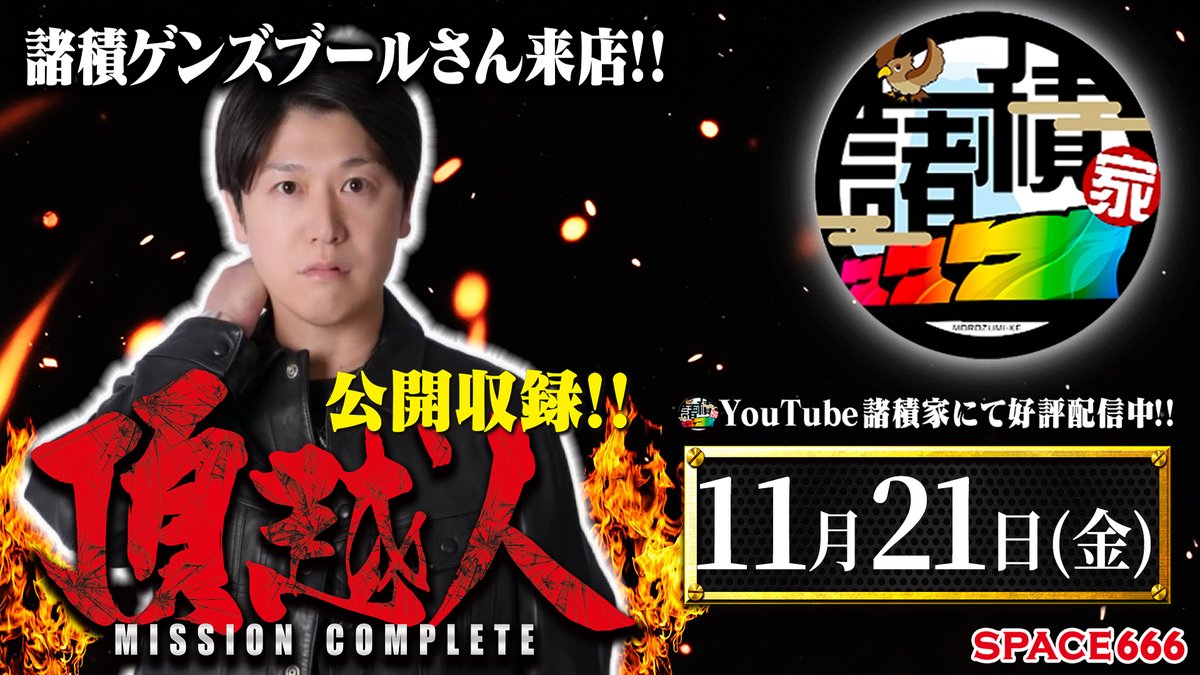 SPACE666】 1⃣1⃣月2⃣1⃣日 ～*～*～*～*～*～*～*～ SPACE444