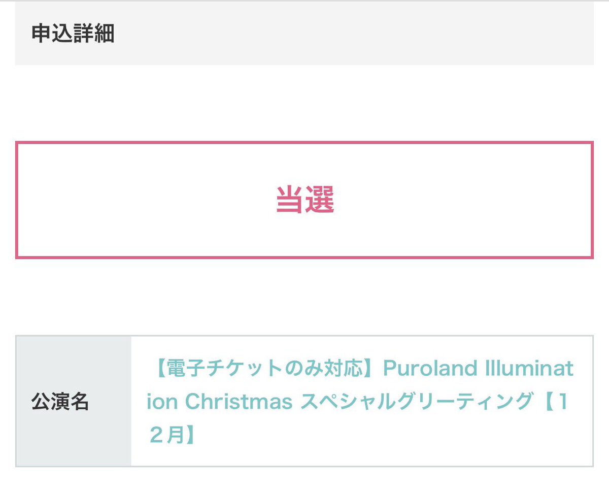 というわけで当選しました👏