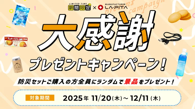 🛡️ 防災セットご購入で防災グッズをプレゼント！
いつもSHELTERをご愛顧いただきありがとうございます。
大切な備えを始める、また見直す絶好のチャンスです。

✅ 対象商品： 防災セット各種 
✅ 特典： 便利な防災グッズをさらに追加プレゼント！ 
✅ 期間： 12月11日（水）までの限定です。