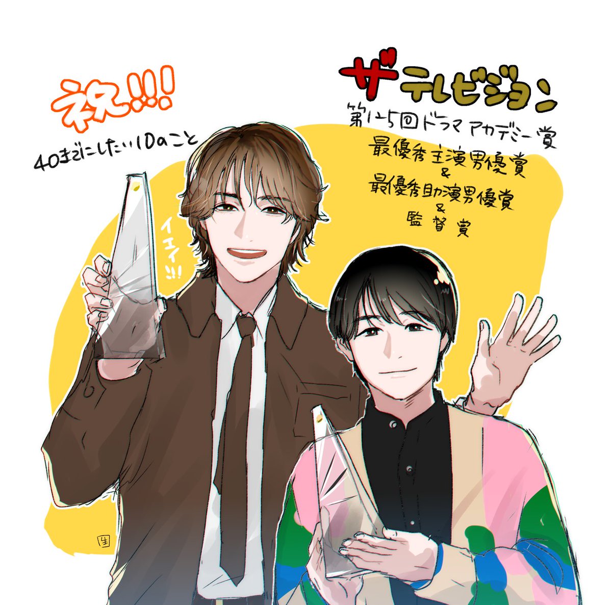 おめでとうございます！ #ドラマ40までに