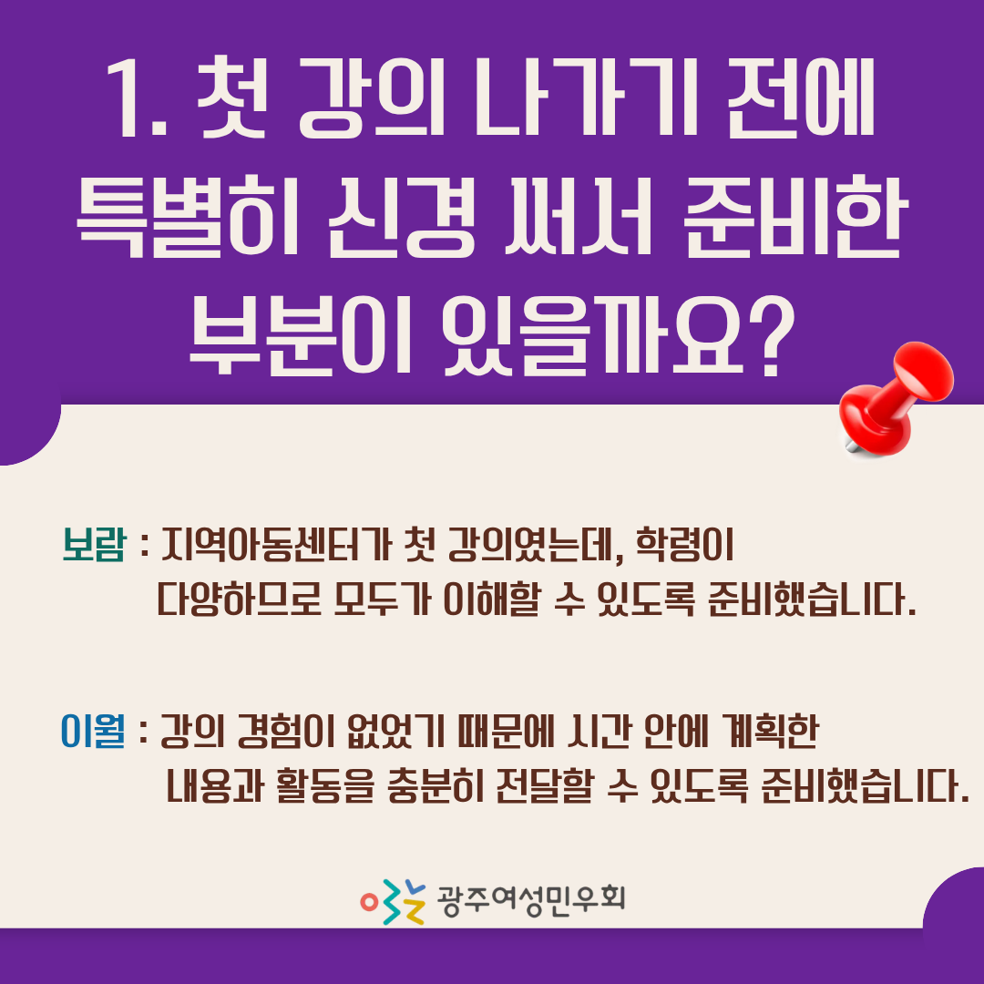 gjwomenlink's tweet photo. [#교육센터]
올해 4~9월 진행된 광주여성민우회 성교육전문강사 양성과정을 통해 드디어 9기 강사님들이 탄생했습니다!
10월, 첫 출강을 다녀온 보람·이월의 생생한 후기를 지금 만나보세요 💬💜
 앞으로 더 다양한 현장에서, 더 많은 분들과 만나게 될 성교육 9기 강사님들의 활약을 기대해 주세요.👏 https://t.co/05B10yONuR