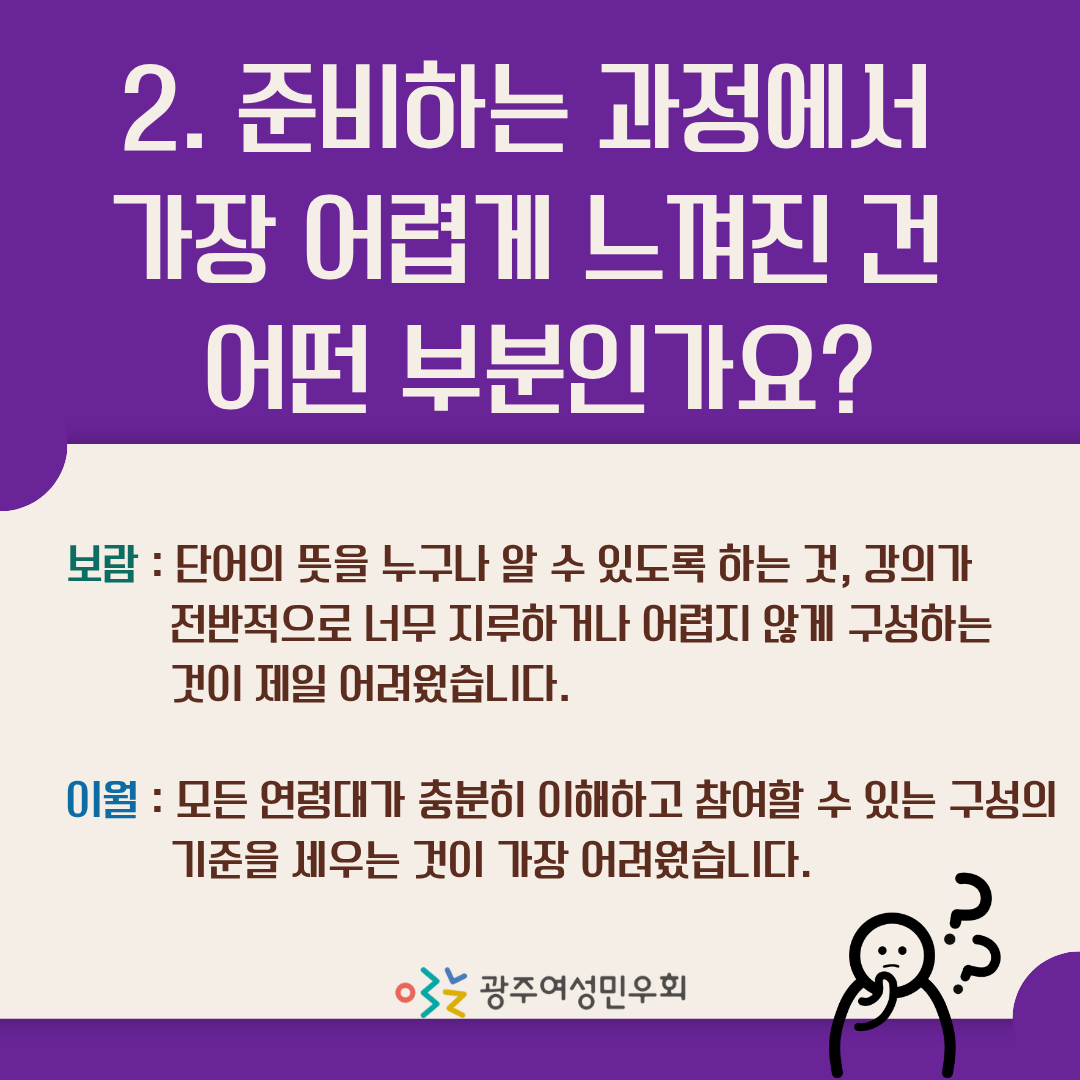 gjwomenlink's tweet photo. [#교육센터]
올해 4~9월 진행된 광주여성민우회 성교육전문강사 양성과정을 통해 드디어 9기 강사님들이 탄생했습니다!
10월, 첫 출강을 다녀온 보람·이월의 생생한 후기를 지금 만나보세요 💬💜
 앞으로 더 다양한 현장에서, 더 많은 분들과 만나게 될 성교육 9기 강사님들의 활약을 기대해 주세요.👏 https://t.co/05B10yONuR