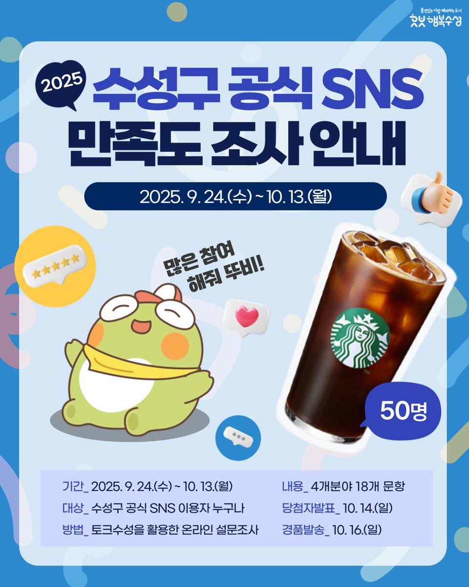 suseongtogether's tweet photo. 📢 2025 수성구 공식 SNS 만족도 조사 안내
⠀
여러분의 소중한 의견이 수성구 SNS를 더 알차게 만드는 힘이 됩니다! 💙
참여만 해도 추첨을 통해 ☕ 스타벅스 기프티콘(50명) 증정!
⠀
토크수성 바로가기🔽
https://t.co/6P51hmZBJA https://t.co/HJxlpAHqdk