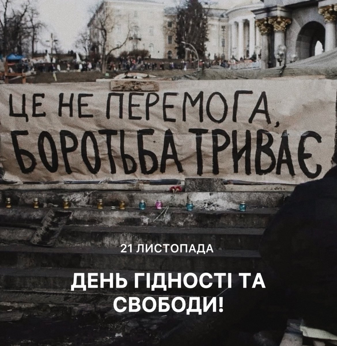 ukrarmorua's tweet image. 🇺🇦 21 листопада — це день, коли мільйони сказали: «Ми — вільні. Ми — українці.»

Памʼятайте, що свобода не приходить сама — її здобувають. Боротьба триває.