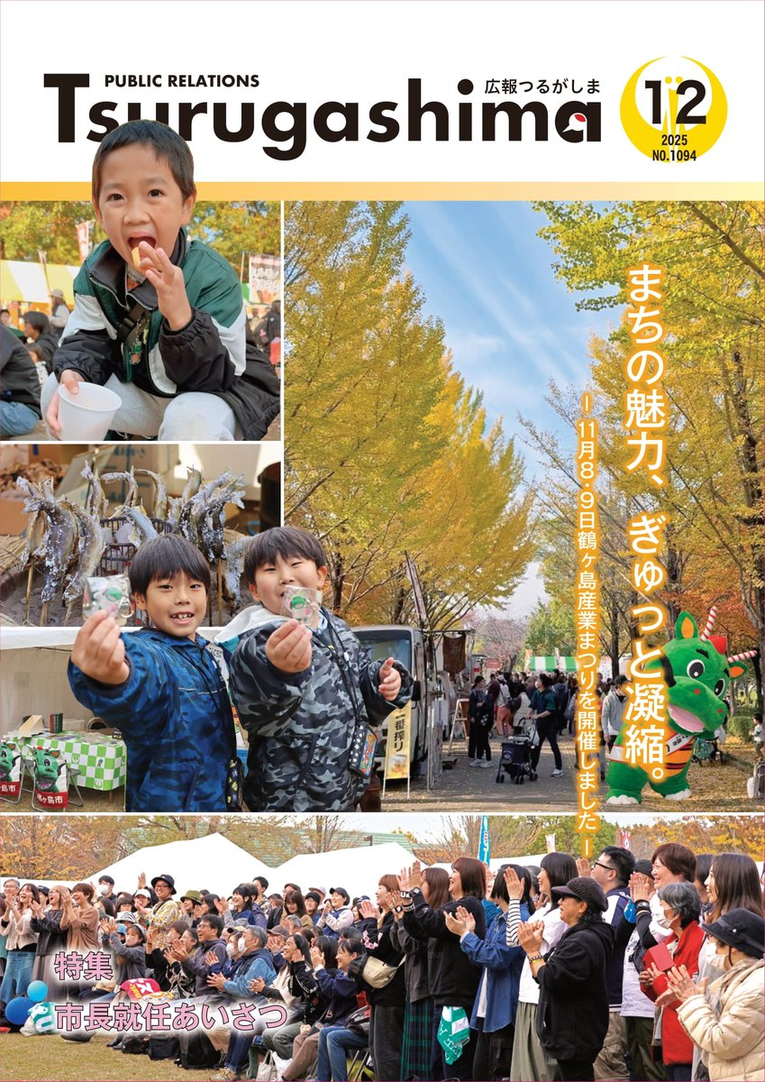 【📢広報つるがしま12月号発行しました✨】
✅特集「市長就任あいさつ」
✅ゼロカーボンシティ実現のために
✅犯罪のないまちを目指して
✅市の財政状況をお知らせします～令和7年度上半期～
✅キラリ☆つるびと30　など
12月号はこちら
city.tsurugashima.lg.jp/gyousei/kouhou…