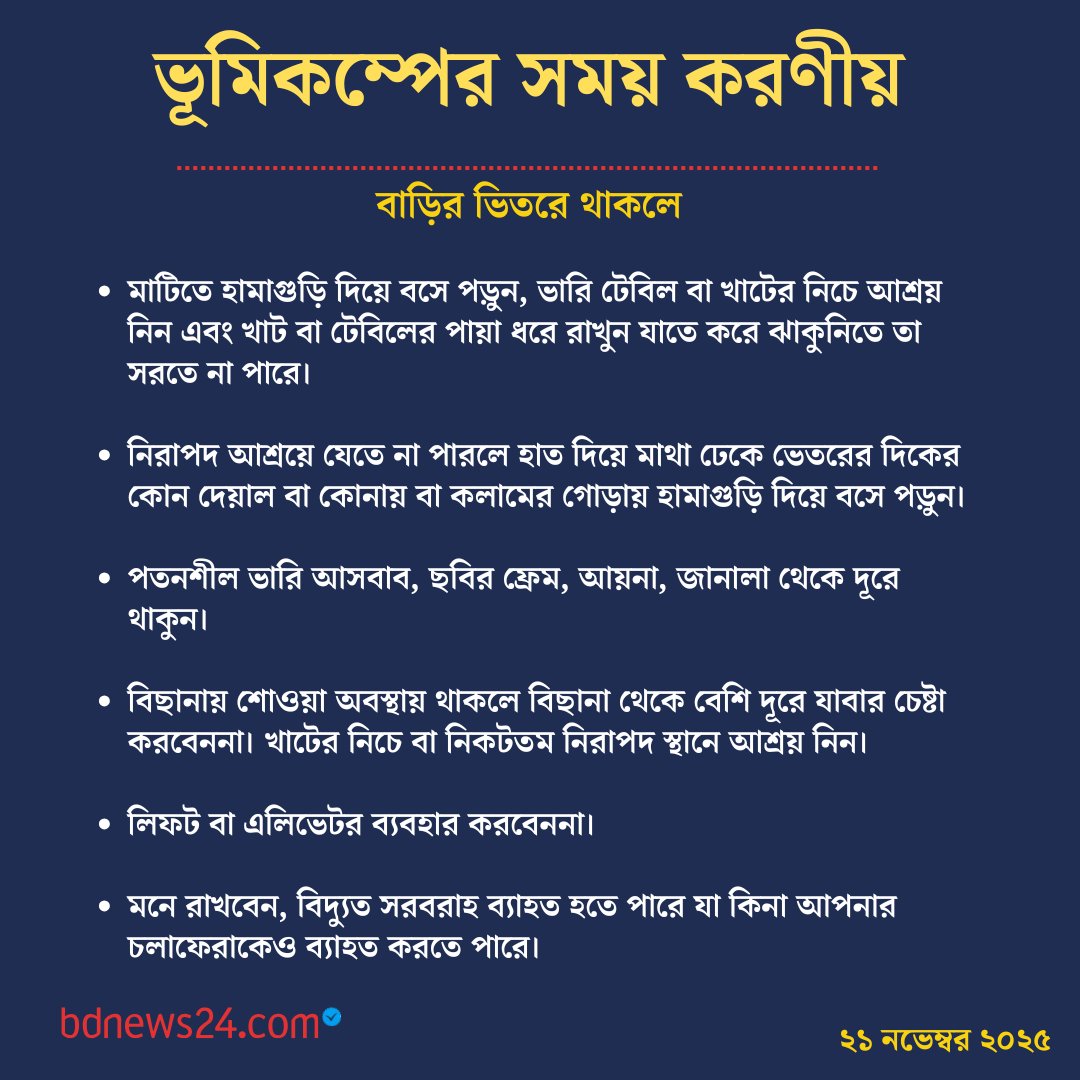 bdnews24com's tweet image. ভূমিকম্পের সময় ও পরে করণীয়...
#EarthquakeSafety #EarthquakeAwareness #DisasterPreparedness #StaySafe #bdnews24