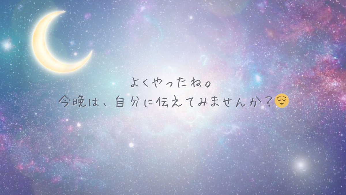 sora_wo_iyasu's tweet image. 「うまくできなかった…」と
内なる子どもがうつむいたら、 そっと抱きしめて、
「よくやったよ。お疲れさま」って囁いて。 その一言で、
明日の自分が少し強くなるよ。
#セルフイメージ #自己受容 #癒しの夜