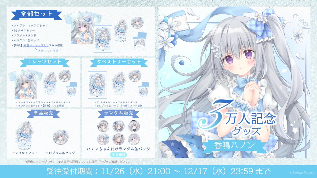 PaletteProject_'s tweet image. 🎀香鳴ハノン3万人記念グッズ発売🛒🎶

販売期間：11/26(水)21時～!!
🎀【香鳴ハノン】3万人記念グッズ
▷store.paletteproject.jp/products/knrhn…
🎶【香鳴ハノン】3万人記念ハノンちゃんだけランダム缶バッジ
▷store.paletteproject.jp/products/knrhn…

明日11/26(水)21時同時発売‼︎…