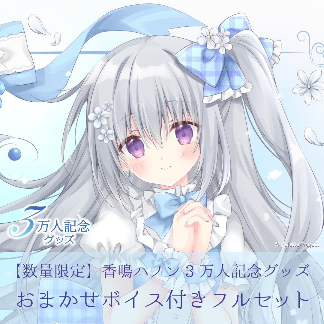 PaletteProject_'s tweet image. 🎀香鳴ハノン3万人記念グッズ発売🛒🎶

販売期間：11/26(水)21時～!!
🎀【香鳴ハノン】3万人記念グッズ
▷store.paletteproject.jp/products/knrhn…
🎶【香鳴ハノン】3万人記念ハノンちゃんだけランダム缶バッジ
▷store.paletteproject.jp/products/knrhn…

明日11/26(水)21時同時発売‼︎…