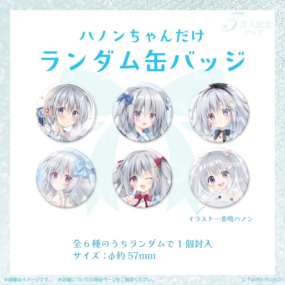 PaletteProject_'s tweet image. 🎀香鳴ハノン3万人記念グッズ発売🛒🎶

販売期間：11/26(水)21時～!!
🎀【香鳴ハノン】3万人記念グッズ
▷store.paletteproject.jp/products/knrhn…
🎶【香鳴ハノン】3万人記念ハノンちゃんだけランダム缶バッジ
▷store.paletteproject.jp/products/knrhn…

明日11/26(水)21時同時発売‼︎…