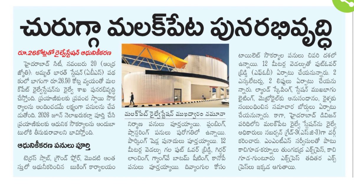 SCRailwayIndia's tweet image. 🚉✨చురుగ్గా మలక్ పేట పునరభివృద్ధి
News published in Andhra Jyothi Newspaper
@RailMinIndia  @SCRailwayIndia 
#malakpetrailwaystation #railwayterminal #stationredevelopment