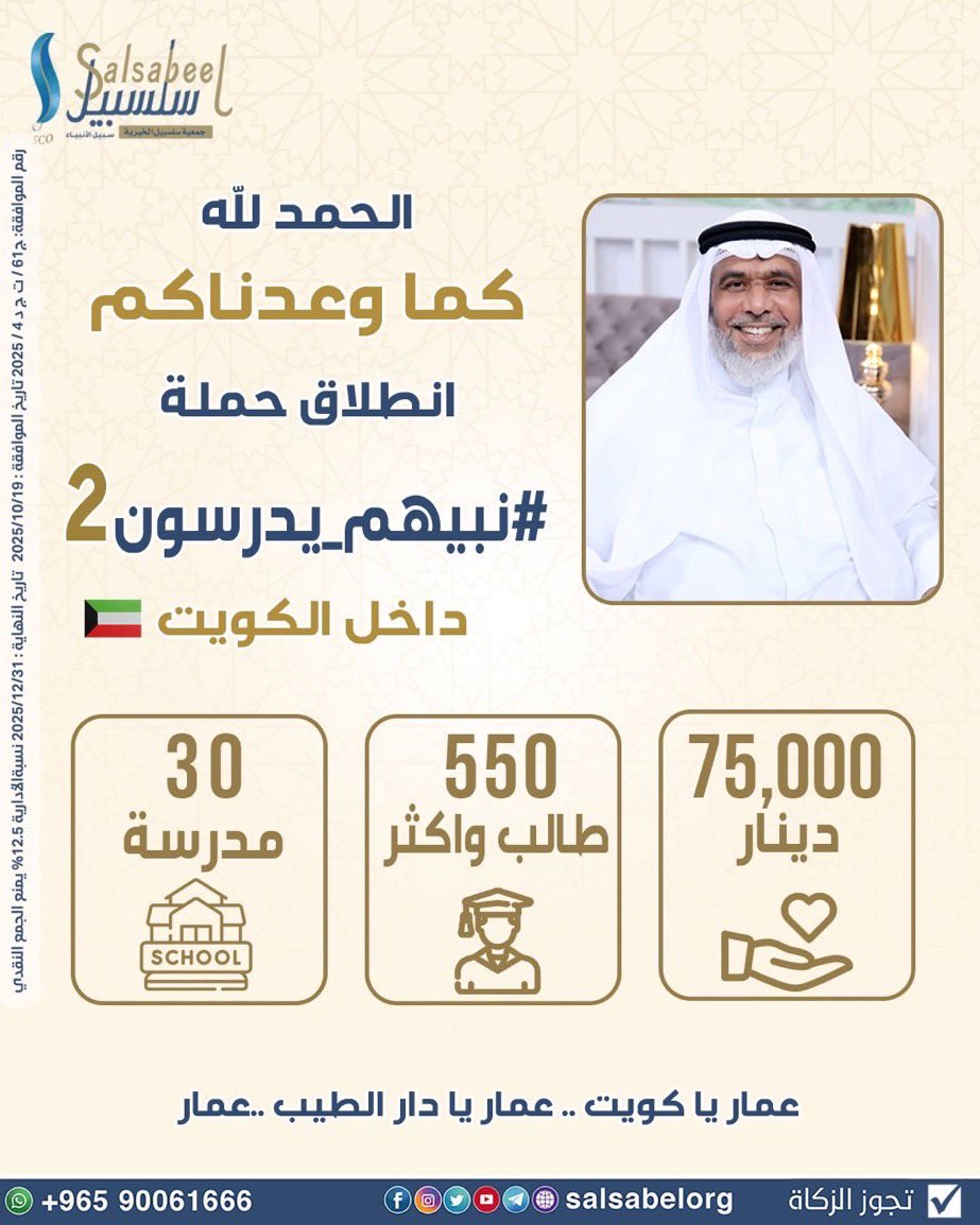 حملة #نبيهم_يدرسون_2

لـ550 طالب من #البدون الذين كانت تنطبق عليهم شروط الحمله السابقة ولكن بسبب نقص مستنداتهم لم يتم السداد لهم وبهذه الحملة سوف نجبر بخاطرهم من خلال تبرعاتنا ليلتحقوا بإخوانهم الـ1195 الذين تم السداد لهم  بالحملة السابقة

رابط التبرع 👇🏾

kw1.io/29VJb3LN