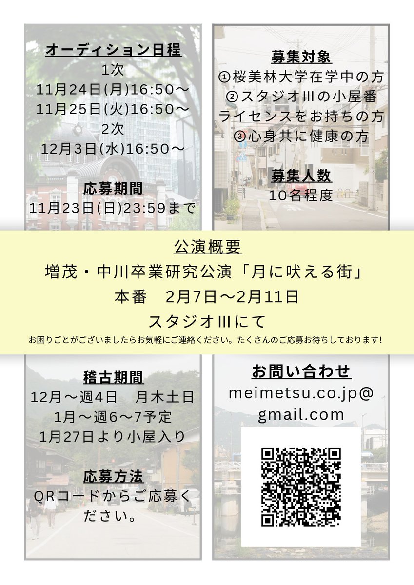 【増茂・中川卒研　オーディション情報】

この度、増茂・中川卒業研究公演『月に吠える街』出演者オーディションを開催いたします。

開催日程が近いため、オーディション日のご相談等ございましたらお気軽にご連絡下さい。
以下詳細は画像を参照ください。みなさま奮ってご参加ください。