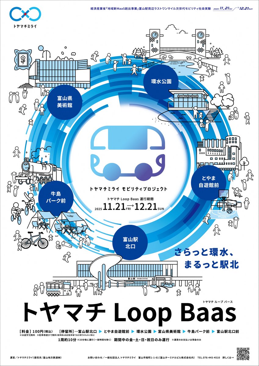 toyamakenbii's tweet image. 本日より12/21の金・土・日・祝に、富山駅から循環バスが運行されます！
環水公園や当館などを経由して、富山駅まで一周するバスです。料金は100円で、20分毎に運行されていますので、とても便利です。ぜひご利用ください。
詳しくは⇒toyamachimirai.com/loopbaas/