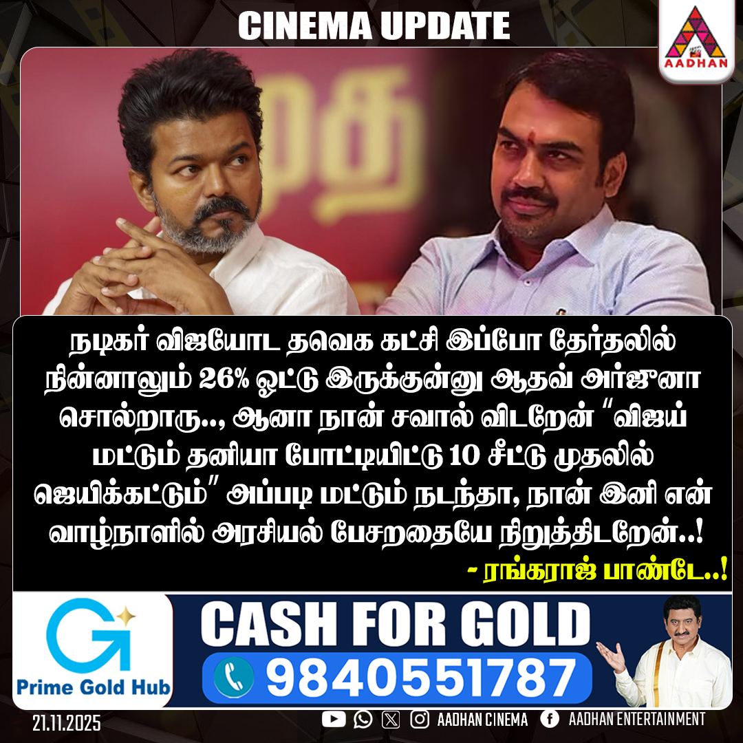 AadhanCinema's tweet image. “விஜய் மட்டும் தனியா போட்டியிட்டு 10 சீட்டு முதலில் ஜெயிக்கட்டும்” - ரங்கராஜ் பாண்டே..!
#TVKVijay #TVKParty #RangarajPandey