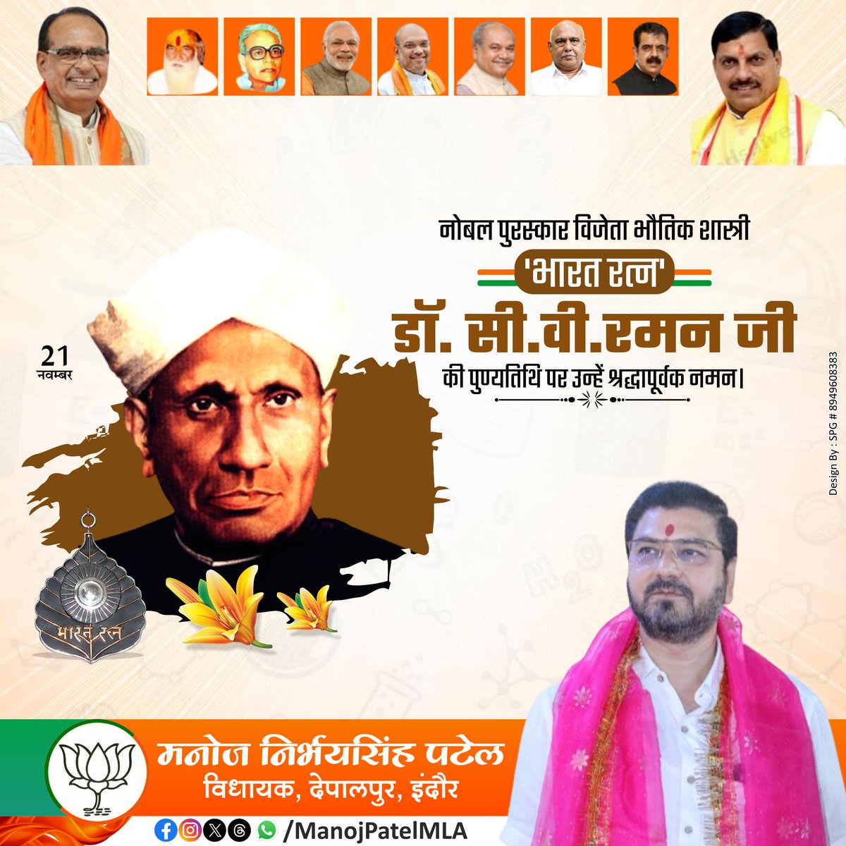 manojpatelmla's tweet image. नोबेल पुरस्कार से सम्मानित महान वैज्ञानिक भारत रत्न डॉ. सी. वी. रमन जी की पुण्यतिथि पर कोटि-कोटि नमन!
#CVRaman