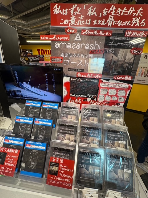 amazarashi 大プッシュ店】 「電脳演奏監視空間 ゴースト」 本日、再