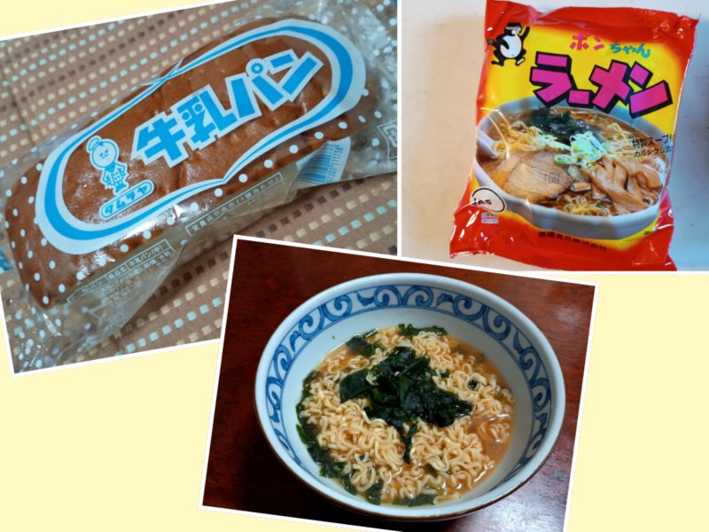 いつぞやの 朝食のパンに昼の麺
美味しく楽しい #信州土産 ♪

#ポンちゃんラーメン の盛り付け
いくらなんでも雑だよな…
でも 大変ごちそうさまでした😋
本日も おにぎり🍙写真 撮り忘れ…