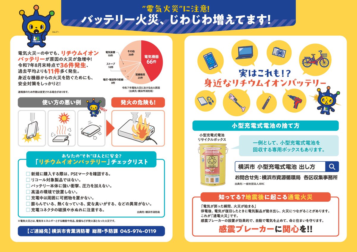 【#イッツコム × #青葉消防署 がコラボ！】
／
共創第一弾！防災ガイドを作成！
＼
あなたのスマホやモバイルバッテリー、気づかないうちに危ない使い方してるかも！？
正しい知識で身を守ろう！
詳細はWEBページをチェック▼
city.yokohama.lg.jp/bousai-kyukyu-…
#横浜市消防局