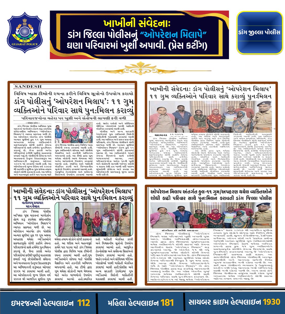 ખાખીની સંવેદનાઃ ડાંગ જિલ્લા પોલીસનું “ઓપરેશન મિલાપે”
ઘણા પરિવારમાં ખુશી અપાવી. (પ્રેસ કટીંગ) <a href="/dgpgujarat/">DGP Gujarat</a> <a href="/GujaratPolice/">Gujarat Police</a> <a href="/igpsuratrange/">IGP, Surat Range</a>
