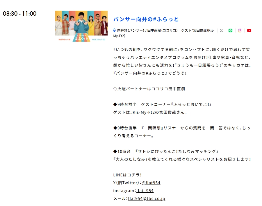 11/25(火) 08:30～TBSラジオ
「パンサー向井の#ふらっと」
9時台前半 ゲストコーナー『ふらっとおいでよ！』
ゲストはKis-My-Ft2の宮田俊哉さん
tbsradio.jp/todays954/
#宮田俊哉