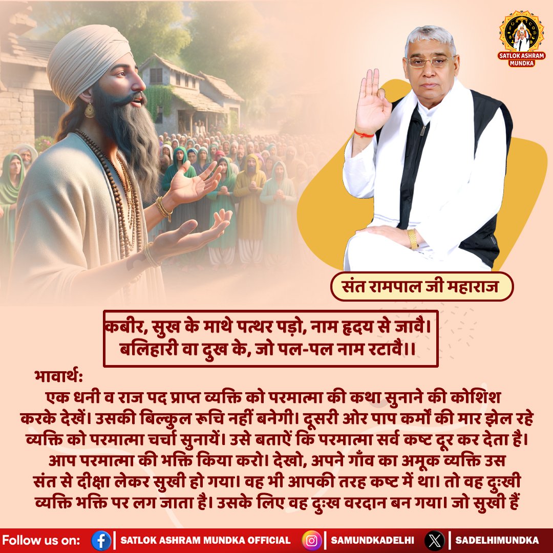 RamBudh2's tweet image. कबीर, सुख के माथे पत्थर पड़ो, नाम हृदय से जावै। 
बलिहारी वा दुख के, जो पल-पल नाम रटावै ।।
#SantRampalJiQuotes
#SatlokAshramMundka 
#KabirisGod 
#spirituality
#GodMorningFriday