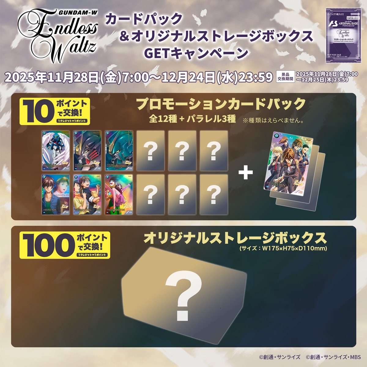 明日11月28(金)より『#アーセナルベース』にて『エンドレスワルツ