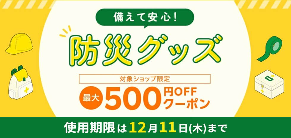 防災グッズや備蓄品の準備に使える「最大500円OFFクーポン」を配布中です！

災害への備えは、早いに越したことはありません。この機会に、ご家族の安心を守るためのアイテムをご準備ください。

✅ 対象商品： 防災グッズ、備蓄品など
✅ 期間： 12月11日（水）まで

#ブラックフライデー