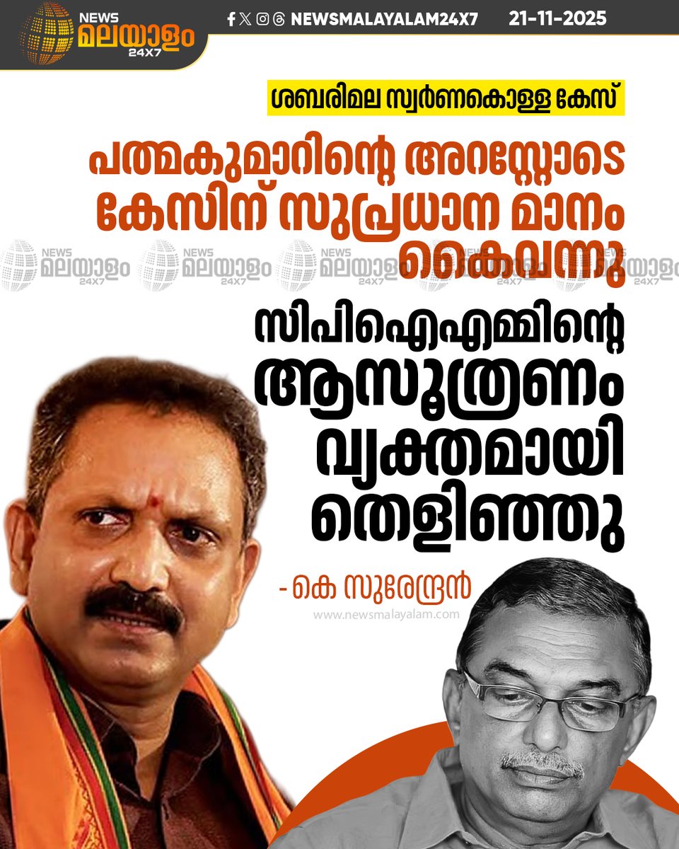 newsmalayalamtv's tweet image. &quot;സിപിഐഎമ്മിൻ്റെ ആസൂത്രണം വ്യക്തമായി തെളിഞ്ഞു,പത്മകുമാർ മുഖ്യമന്ത്രിയുടെയും കടകംപള്ളിയുടെയും വിശ്വാസ്തനായ അനുയായി&quot; കെ സുരേന്ദ്രൻ

#CPIM #KSurendran #Padmakumar #KadakampallySurendran #newsmalayalamtv #newsmalayalam24x7